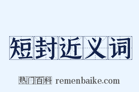 短封近义词是什么意思的图片